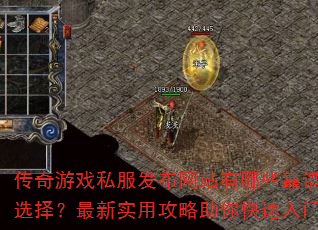 传奇游戏私服发布网站有哪些靠谱选择?最新实用攻略助你快速入门 传奇游戏私服发布网站有哪些靠谱选择?最新实用攻略助你快速入门