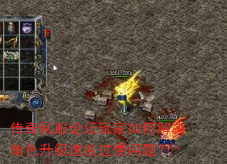 传奇私服论坛玩家如何解决角色升级速度过慢问题? 传奇私服论坛玩家如何解决角色升级速度过慢问题?
