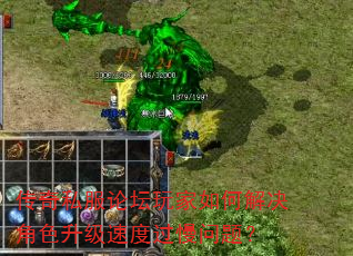 传奇私服论坛玩家如何解决角色升级速度过慢问题? 传奇私服论坛玩家如何解决角色升级速度过慢问题?