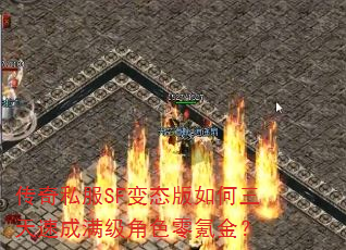 传奇私服SF变态版如何三天速成满级角色零氪金? 传奇私服SF变态版如何三天速成满级角色零氪金?