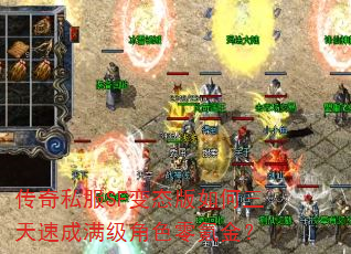 传奇私服SF变态版如何三天速成满级角色零氪金? 传奇私服SF变态版如何三天速成满级角色零氪金?