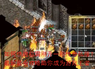 如何快速称霸刚开一秒传奇私服?最新最全攻略助你成为游戏王者 如何快速称霸刚开一秒传奇私服?最新最全攻略助你成为游戏王者