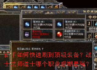 新手如何快速刷到顶级装备?战士法师道士哪个职业后期最强? 新手如何快速刷到顶级装备?战士法师道士哪个职业后期最强?