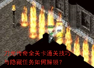 刀光传奇全关卡通关技巧与隐藏任务如何解锁? 刀光传奇全关卡通关技巧与隐藏任务如何解锁?