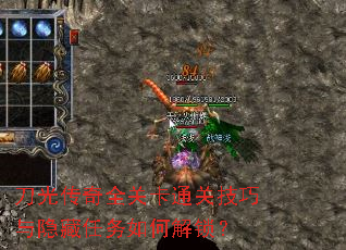 刀光传奇全关卡通关技巧与隐藏任务如何解锁? 刀光传奇全关卡通关技巧与隐藏任务如何解锁?