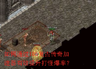 如何通过185复古传奇加速器有效提升打怪爆率? 如何通过185复古传奇加速器有效提升打怪爆率?