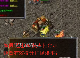 如何通过185复古传奇加速器有效提升打怪爆率? 如何通过185复古传奇加速器有效提升打怪爆率?