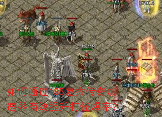 如何通过185复古传奇加速器有效提升打怪爆率? 如何通过185复古传奇加速器有效提升打怪爆率?