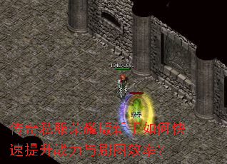 传奇私服荣耀版新手如何快速提升战力与刷图效率? 传奇私服荣耀版新手如何快速提升战力与刷图效率?