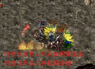 传奇私服散人玩家如何零氪金快速提升战力并称霸全服? 传奇私服散人玩家如何零氪金快速提升战力并称霸全服?