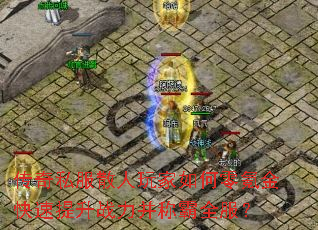 传奇私服散人玩家如何零氪金快速提升战力并称霸全服? 传奇私服散人玩家如何零氪金快速提升战力并称霸全服?