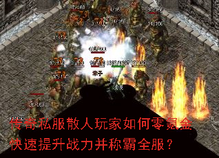 传奇私服散人玩家如何零氪金快速提升战力并称霸全服? 传奇私服散人玩家如何零氪金快速提升战力并称霸全服?