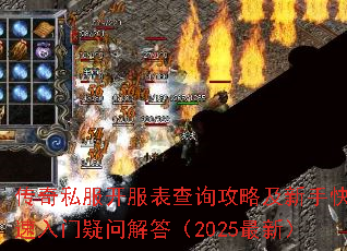 传奇私服开服表查询攻略及新手快速入门疑问解答(2025最新) 传奇私服开服表查询攻略及新手快速入门疑问解答(2025最新)