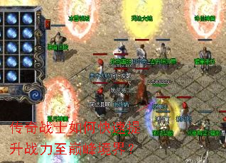 传奇战士如何快速提升战力至巅峰境界? 传奇战士如何快速提升战力至巅峰境界?