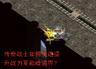 传奇战士如何快速提升战力至巅峰境界? 传奇战士如何快速提升战力至巅峰境界?