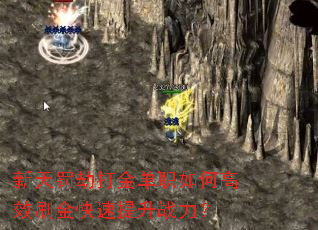 新天罚劫打金单职如何高效刷金快速提升战力? 新天罚劫打金单职如何高效刷金快速提升战力?