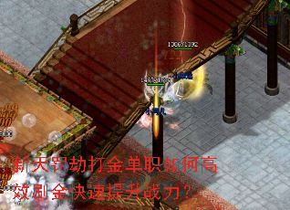 新天罚劫打金单职如何高效刷金快速提升战力? 新天罚劫打金单职如何高效刷金快速提升战力?