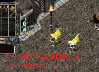 传奇私服单机版如何快速刷装备与挑战终极BOSS? 传奇私服单机版如何快速刷装备与挑战终极BOSS?